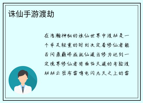 诛仙手游渡劫