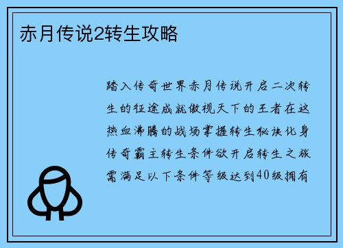 赤月传说2转生攻略