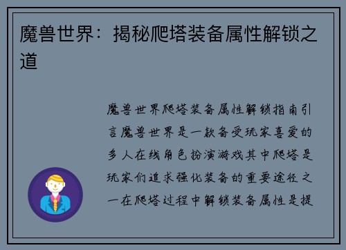 魔兽世界：揭秘爬塔装备属性解锁之道