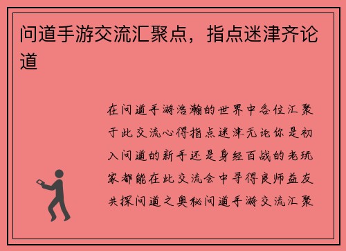 问道手游交流汇聚点，指点迷津齐论道