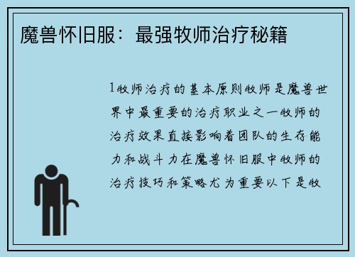 魔兽怀旧服：最强牧师治疗秘籍