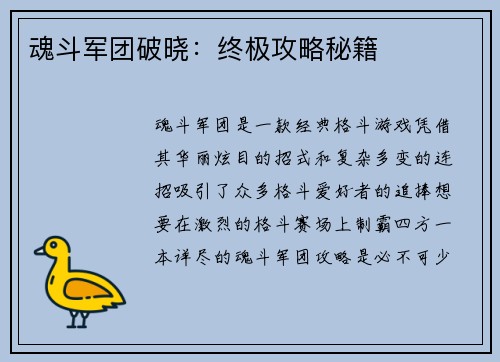 魂斗军团破晓：终极攻略秘籍
