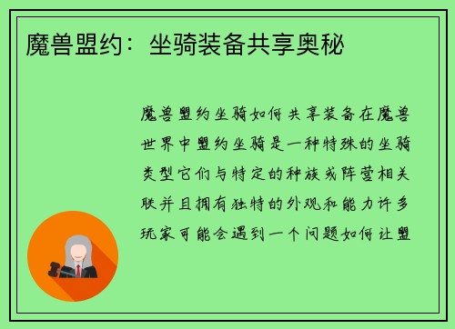 魔兽盟约：坐骑装备共享奥秘