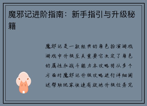 魔邪记进阶指南：新手指引与升级秘籍