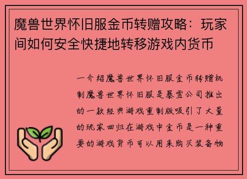 魔兽世界怀旧服金币转赠攻略：玩家间如何安全快捷地转移游戏内货币