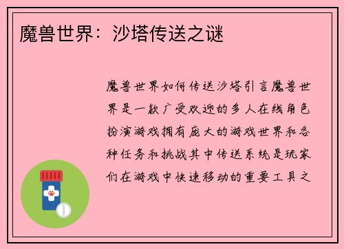魔兽世界：沙塔传送之谜