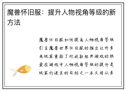 魔兽怀旧服：提升人物视角等级的新方法