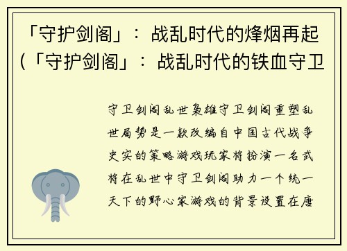 「守护剑阁」：战乱时代的烽烟再起(「守护剑阁」：战乱时代的铁血守卫)