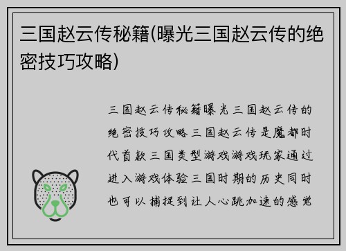 三国赵云传秘籍(曝光三国赵云传的绝密技巧攻略)