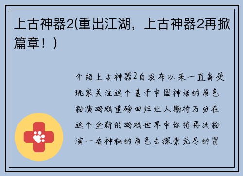 上古神器2(重出江湖，上古神器2再掀篇章！)