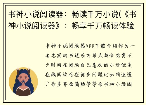 书神小说阅读器：畅读千万小说(《书神小说阅读器》：畅享千万畅读体验)