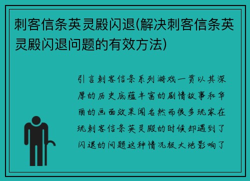刺客信条英灵殿闪退(解决刺客信条英灵殿闪退问题的有效方法)