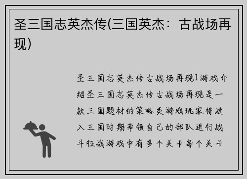 圣三国志英杰传(三国英杰：古战场再现)