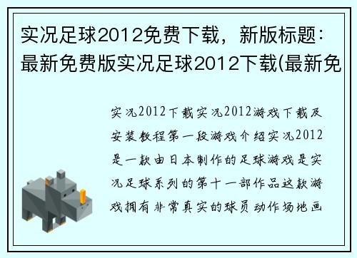 实况足球2012免费下载，新版标题：最新免费版实况足球2012下载(最新免费版实况足球2012下载  游戏编辑推荐)