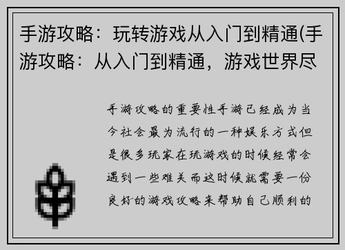 手游攻略：玩转游戏从入门到精通(手游攻略：从入门到精通，游戏世界尽在你掌握之中！)