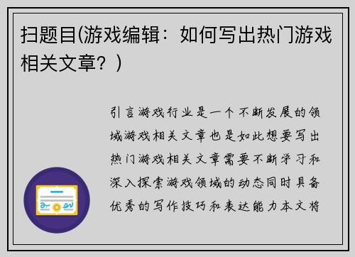 扫题目(游戏编辑：如何写出热门游戏相关文章？)