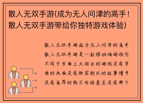 散人无双手游(成为无人问津的高手！散人无双手游带给你独特游戏体验)