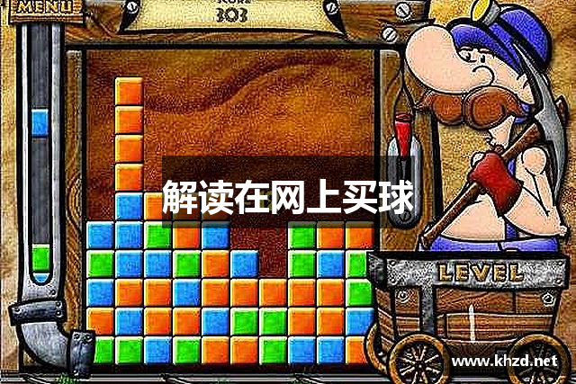 解读在网上买球