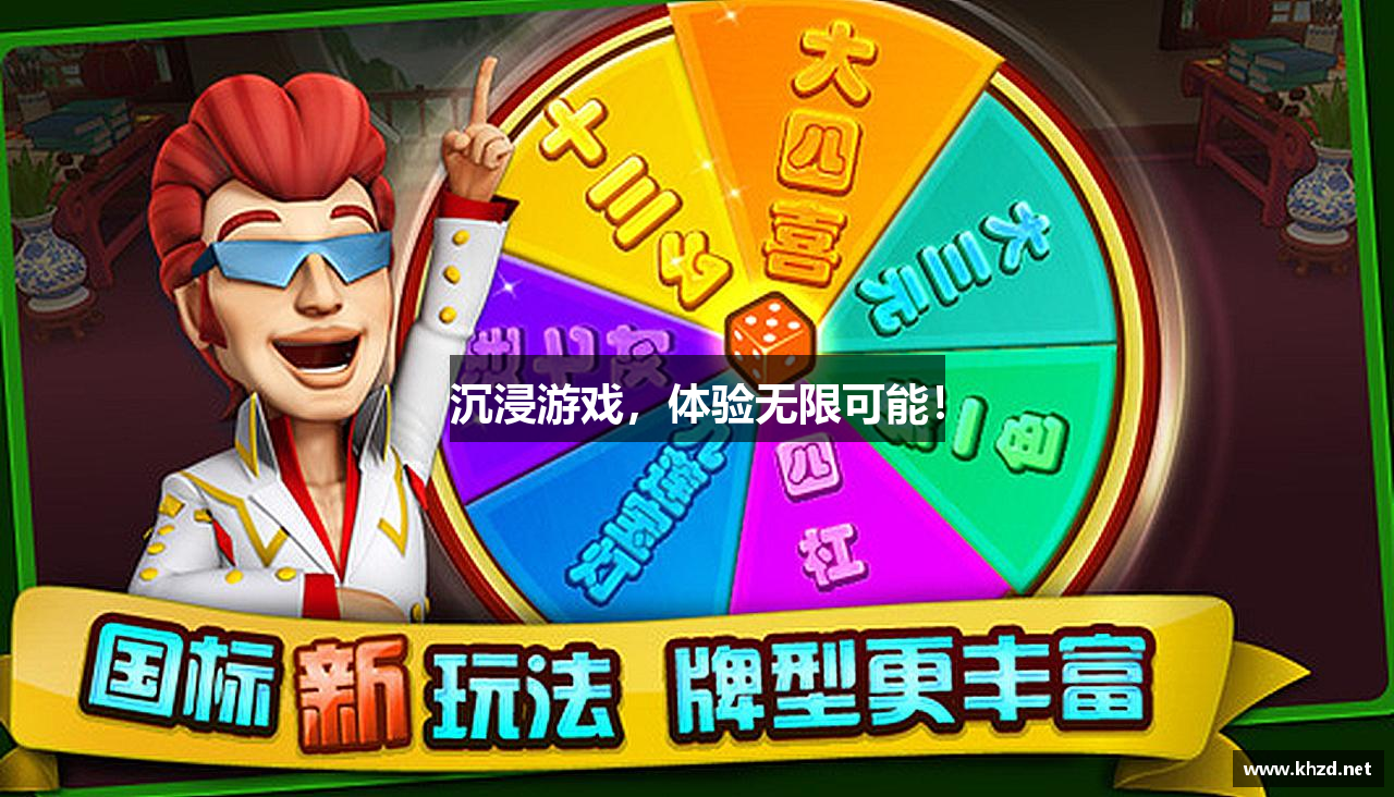 沉浸游戏，体验无限可能！