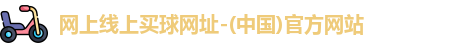 在网上买球